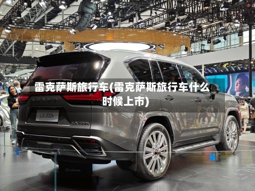 雷克萨斯旅行车(雷克萨斯旅行车什么时候上市)-第3张图片