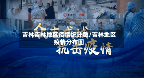 吉林吉林地区疫情统计数/吉林地区疫情分布图-第3张图片