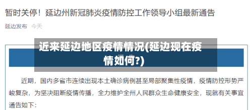 近来延边地区疫情情况(延边现在疫情如何?)-第2张图片