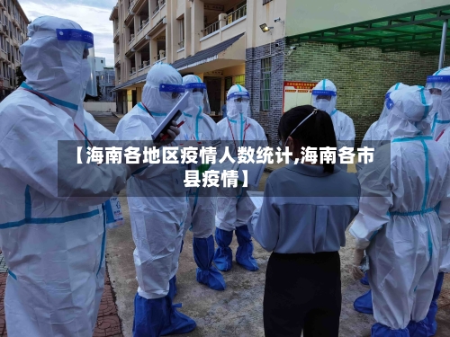 【海南各地区疫情人数统计,海南各市县疫情】-第2张图片