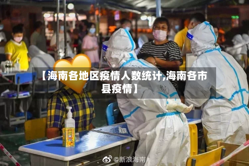 【海南各地区疫情人数统计,海南各市县疫情】-第1张图片