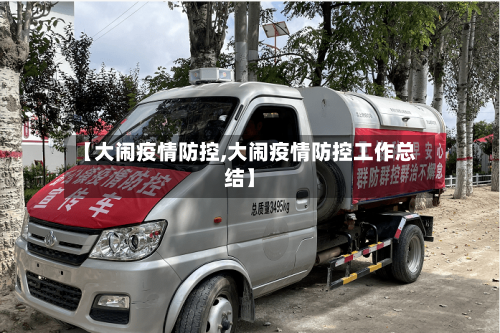 【大闹疫情防控,大闹疫情防控工作总结】-第2张图片