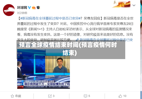 预言全球疫情结束时间(预言疫情何时结束)-第1张图片