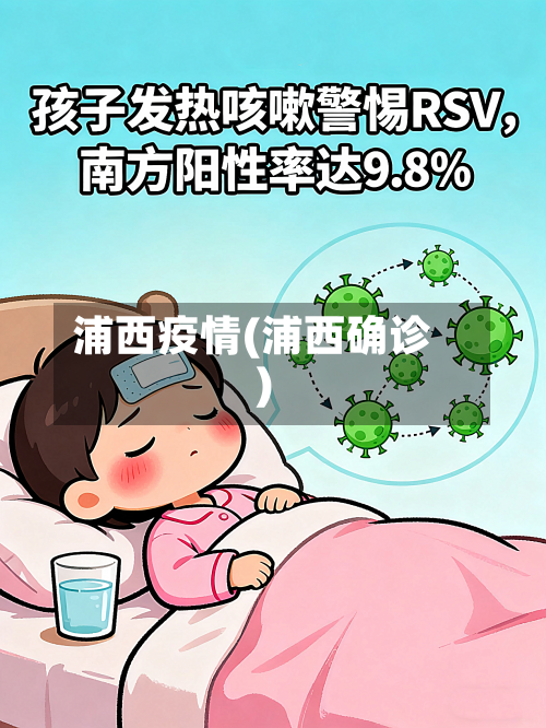 浦西疫情(浦西确诊)-第1张图片