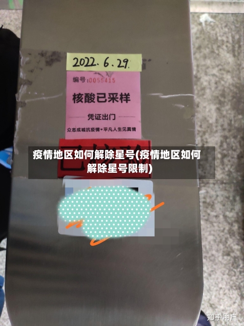 疫情地区如何解除星号(疫情地区如何解除星号限制)-第2张图片