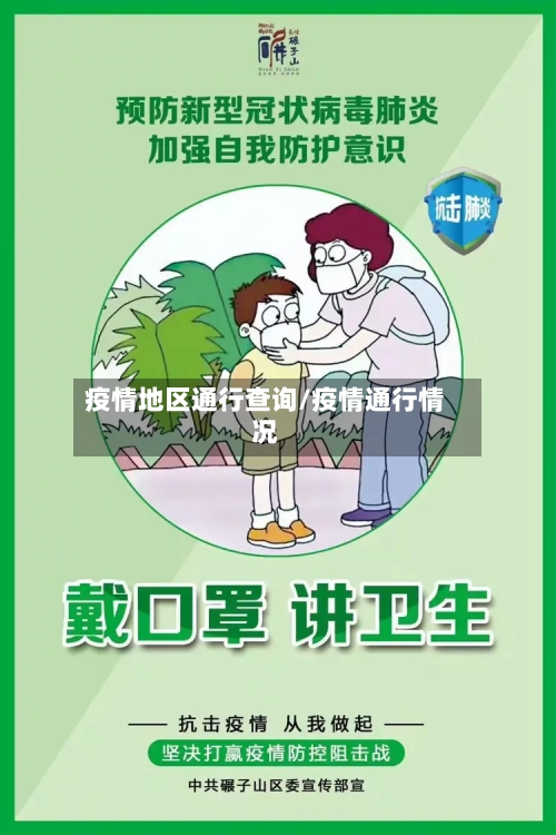 疫情地区通行查询/疫情通行情况-第1张图片