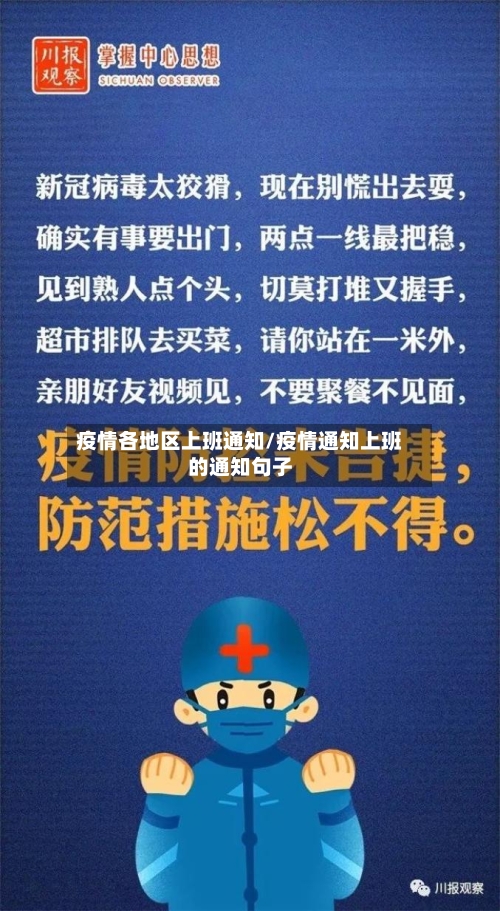 疫情各地区上班通知/疫情通知上班的通知句子-第1张图片