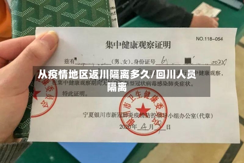 从疫情地区返川隔离多久/回川人员隔离-第2张图片