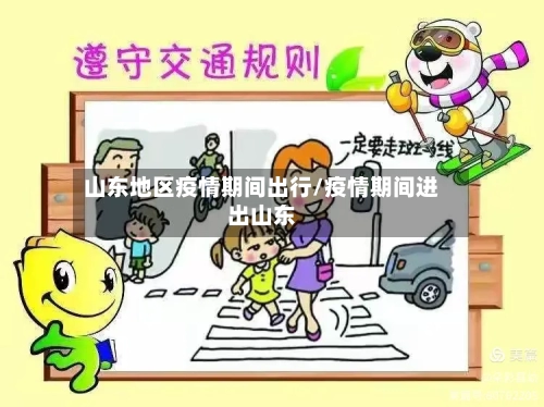 山东地区疫情期间出行/疫情期间进出山东-第1张图片