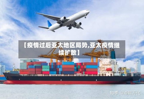 【疫情过后亚太地区局势,亚太疫情继续扩散】-第1张图片