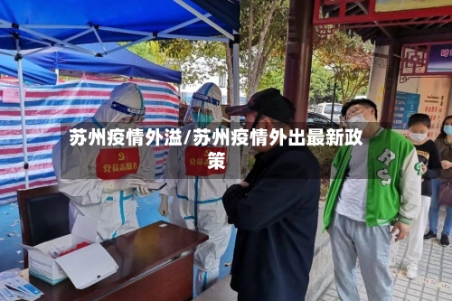 苏州疫情外溢/苏州疫情外出最新政策-第1张图片