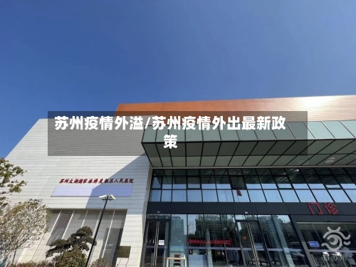 苏州疫情外溢/苏州疫情外出最新政策-第3张图片
