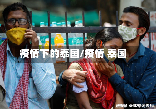 疫情下的泰国/疫情 泰国-第1张图片