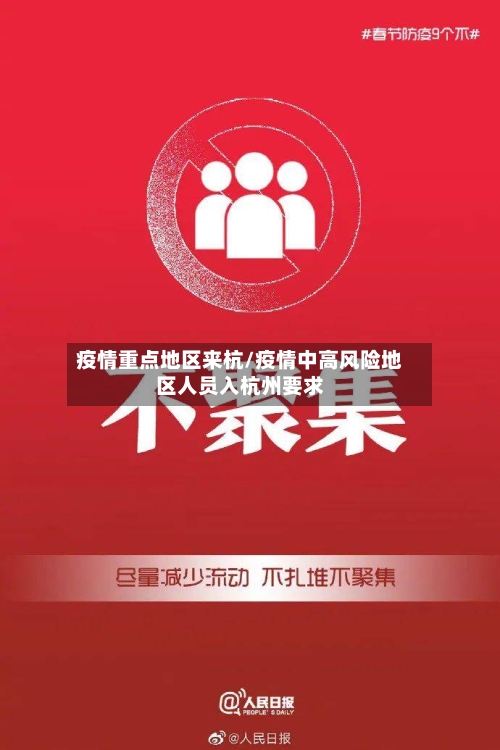 疫情重点地区来杭/疫情中高风险地区人员入杭州要求-第1张图片