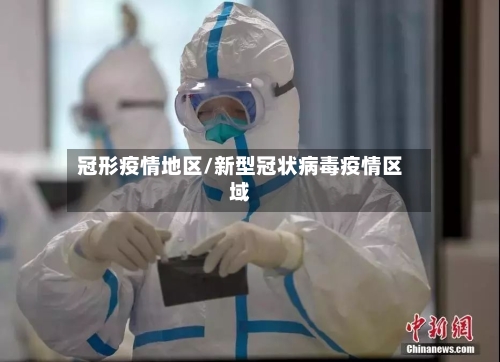 冠形疫情地区/新型冠状病毒疫情区域-第1张图片