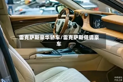 雷克萨斯豪华轿车/雷克萨斯低调豪车-第3张图片