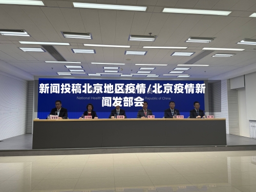 新闻投稿北京地区疫情/北京疫情新闻发部会-第2张图片