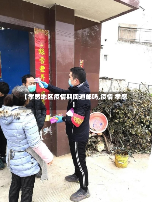 【孝感地区疫情期间通邮吗,疫情 孝感】-第1张图片