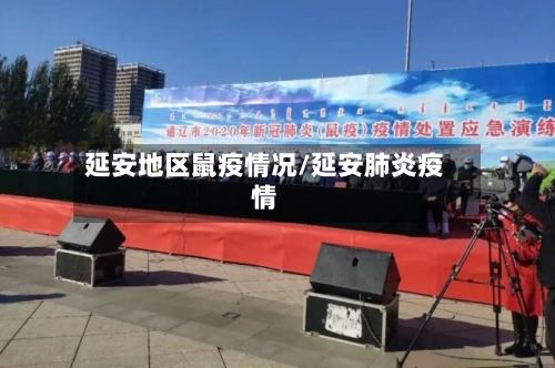 延安地区鼠疫情况/延安肺炎疫情-第2张图片