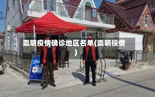 崇明疫情确诊地区名单(崇明役情)-第1张图片