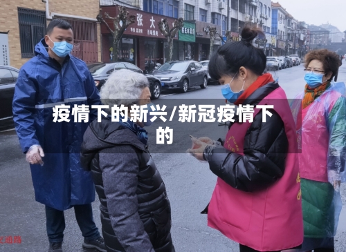 疫情下的新兴/新冠疫情下的-第1张图片