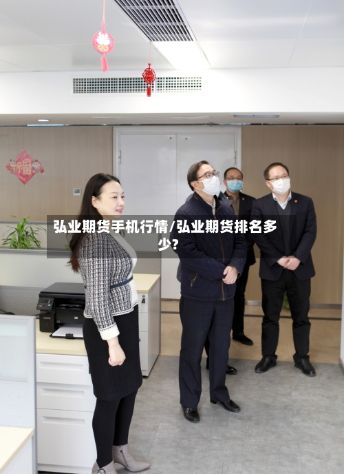 弘业期货手机行情/弘业期货排名多少?-第1张图片