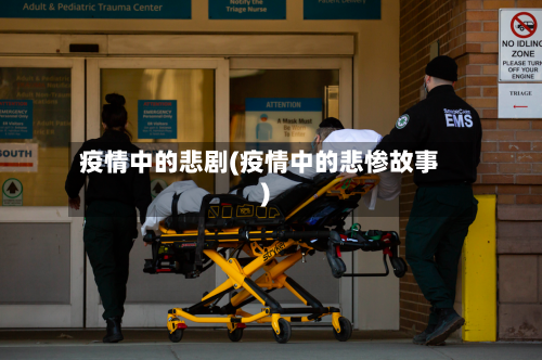 疫情中的悲剧(疫情中的悲惨故事)-第2张图片