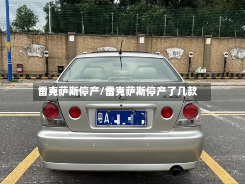 雷克萨斯停产/雷克萨斯停产了几款-第1张图片