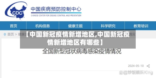 【中国新冠疫情新增地区,中国新冠疫情新增地区有哪些】-第1张图片