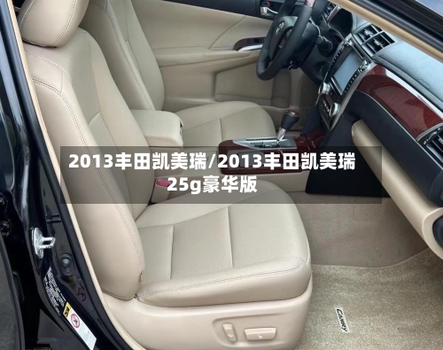 2013丰田凯美瑞/2013丰田凯美瑞25g豪华版-第1张图片