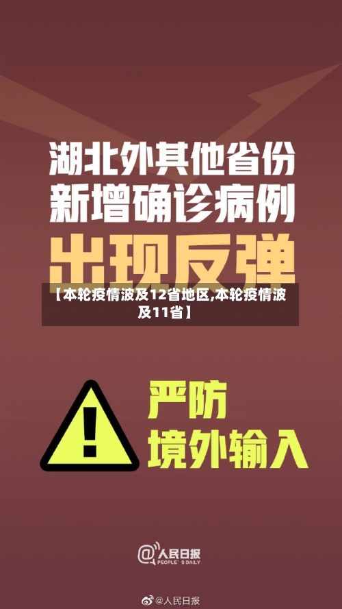 【本轮疫情波及12省地区,本轮疫情波及11省】-第1张图片