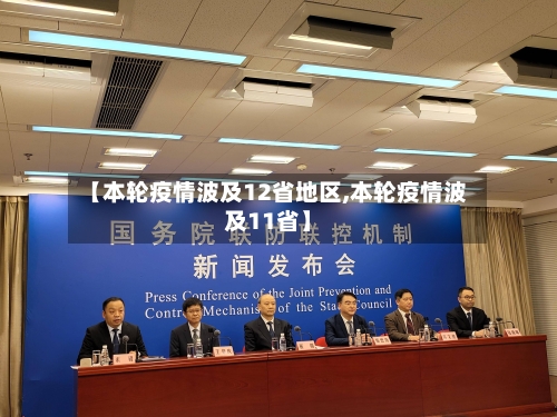 【本轮疫情波及12省地区,本轮疫情波及11省】-第2张图片