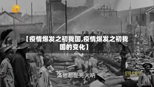 【疫情爆发之初我国,疫情爆发之初我国的变化】-第1张图片