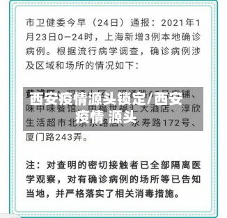 西安疫情源头锁定/西安疫情 源头-第1张图片