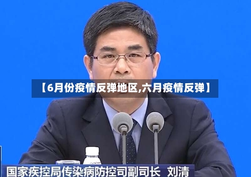 【6月份疫情反弹地区,六月疫情反弹】-第1张图片
