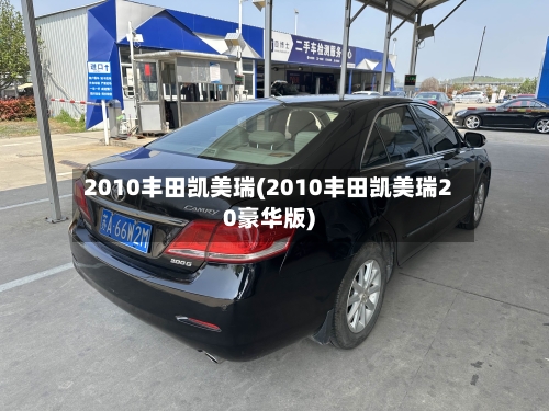 2010丰田凯美瑞(2010丰田凯美瑞20豪华版)-第1张图片