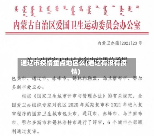 通辽市疫情重点地区么(通辽有没有疫情)-第3张图片