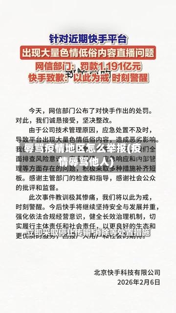 辱骂疫情地区怎么举报(疫情辱骂他人)-第2张图片