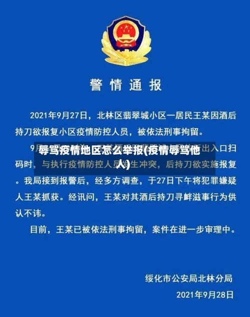 辱骂疫情地区怎么举报(疫情辱骂他人)-第1张图片