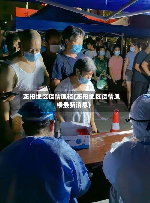 龙柏地区疫情凤楼(龙柏地区疫情凤楼最新消息)-第1张图片