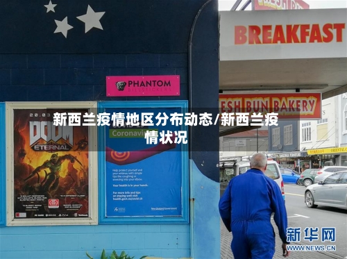 新西兰疫情地区分布动态/新西兰疫情状况-第2张图片