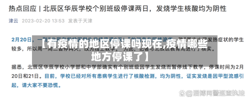 【有疫情的地区停课吗现在,疫情哪些地方停课了】-第1张图片