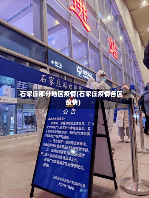 石家庄部分地区疫情(石家庄疫情各区疫情)-第1张图片