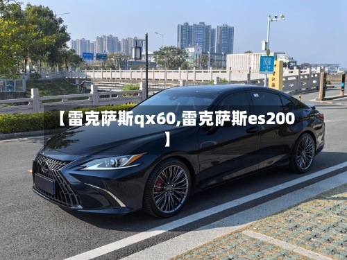 【雷克萨斯qx60,雷克萨斯es200】-第2张图片