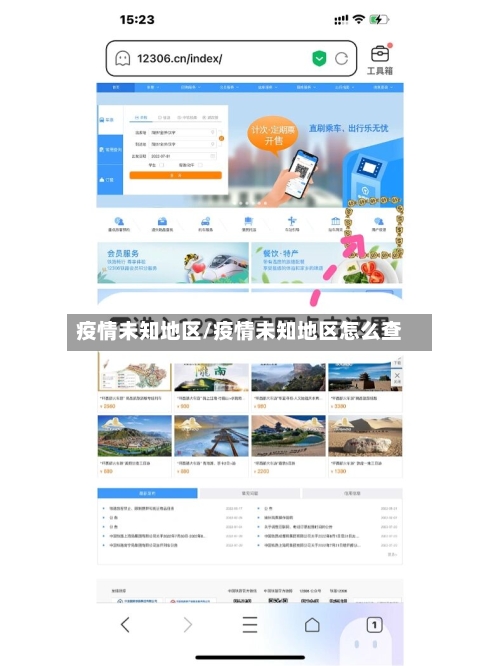 疫情未知地区/疫情未知地区怎么查-第3张图片