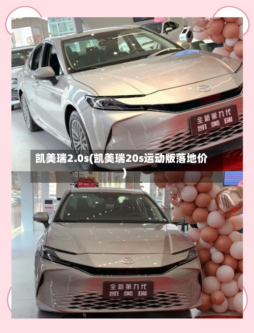 凯美瑞2.0s(凯美瑞20s运动版落地价)-第3张图片