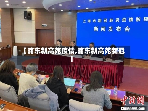【浦东新高苑疫情,浦东新高苑新冠】-第1张图片