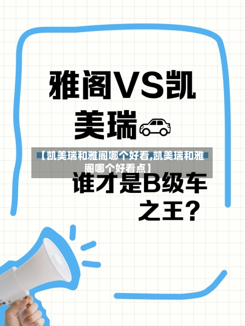 【凯美瑞和雅阁哪个好看,凯美瑞和雅阁哪个好看点】-第2张图片