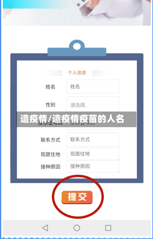 造疫情/造疫情疫苗的人名-第1张图片