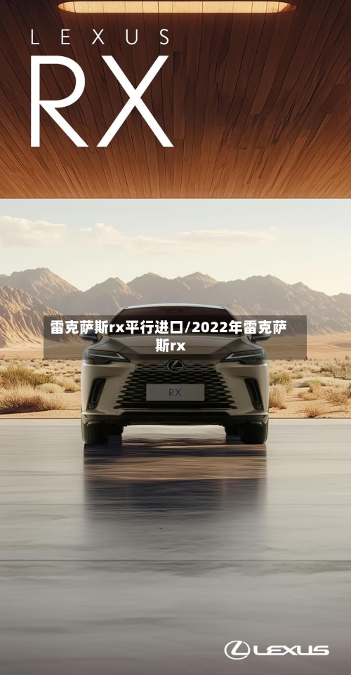 雷克萨斯rx平行进口/2022年雷克萨斯rx-第1张图片